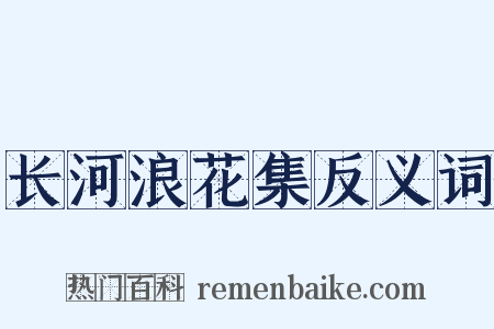 长河浪花集反义词是什么意思的图片